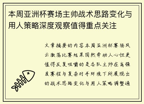本周亚洲杯赛场主帅战术思路变化与用人策略深度观察值得重点关注