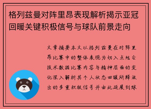 格列兹曼对阵里昂表现解析揭示亚冠回暖关键积极信号与球队前景走向