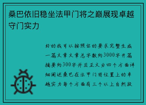 桑巴依旧稳坐法甲门将之巅展现卓越守门实力