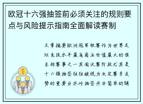 欧冠十六强抽签前必须关注的规则要点与风险提示指南全面解读赛制 欧冠十六强抽签前必须关注的规则要点与风险提示指南全面解读赛制
