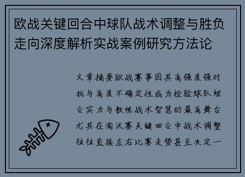 欧战关键回合中球队战术调整与胜负走向深度解析实战案例研究方法论