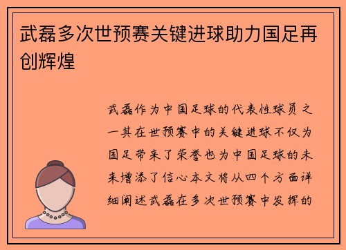 武磊多次世预赛关键进球助力国足再创辉煌
