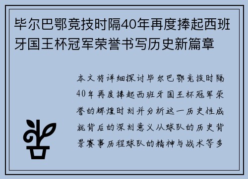 毕尔巴鄂竞技时隔40年再度捧起西班牙国王杯冠军荣誉书写历史新篇章 毕尔巴鄂竞技时隔40年再度捧起西班牙国王杯冠军荣誉书写历史新篇章