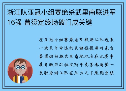 浙江队亚冠小组赛绝杀武里南联进军16强 曹赟定终场破门成关键