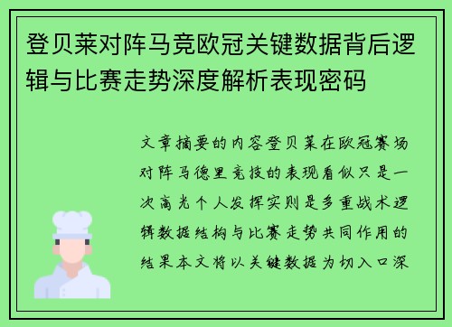 登贝莱对阵马竞欧冠关键数据背后逻辑与比赛走势深度解析表现密码
