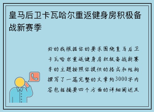皇马后卫卡瓦哈尔重返健身房积极备战新赛季