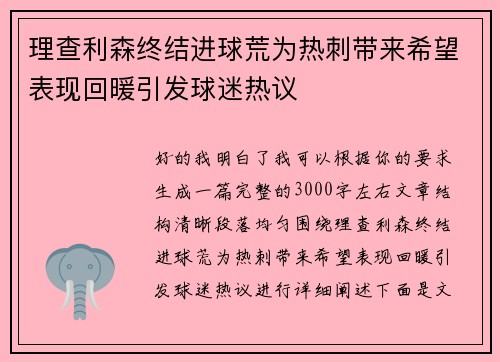 理查利森终结进球荒为热刺带来希望表现回暖引发球迷热议 理查利森终结进球荒为热刺带来希望表现回暖引发球迷热议