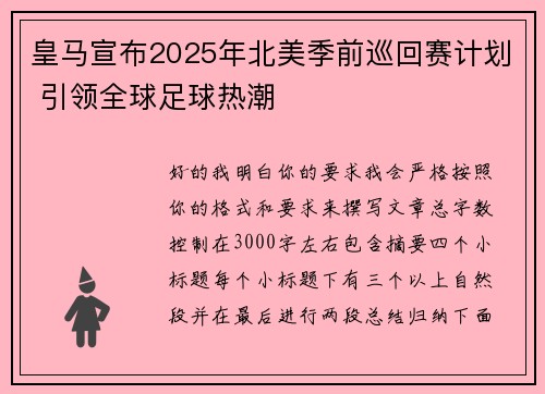 皇马宣布2025年北美季前巡回赛计划 引领全球足球热潮 皇马宣布2025年北美季前巡回赛计划 引领全球足球热潮