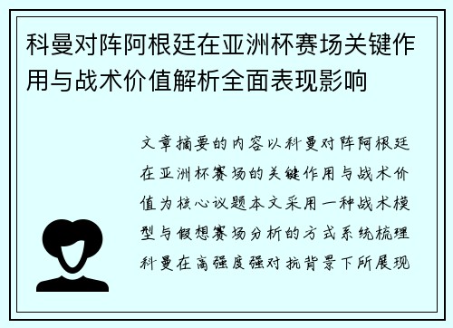 科曼对阵阿根廷在亚洲杯赛场关键作用与战术价值解析全面表现影响