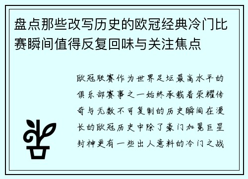 盘点那些改写历史的欧冠经典冷门比赛瞬间值得反复回味与关注焦点 盘点那些改写历史的欧冠经典冷门比赛瞬间值得反复回味与关注焦点