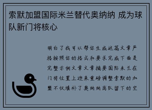 索默加盟国际米兰替代奥纳纳 成为球队新门将核心