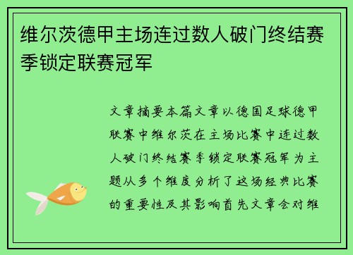 维尔茨德甲主场连过数人破门终结赛季锁定联赛冠军 维尔茨德甲主场连过数人破门终结赛季锁定联赛冠军