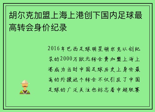 胡尔克加盟上海上港创下国内足球最高转会身价纪录