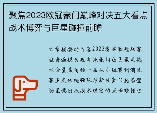 聚焦2023欧冠豪门巅峰对决五大看点战术博弈与巨星碰撞前瞻 聚焦2023欧冠豪门巅峰对决五大看点战术博弈与巨星碰撞前瞻