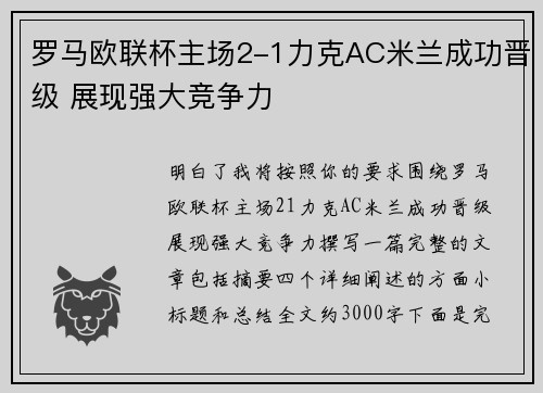 罗马欧联杯主场2-1力克AC米兰成功晋级 展现强大竞争力 罗马欧联杯主场2-1力克AC米兰成功晋级 展现强大竞争力