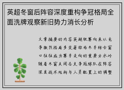 英超冬窗后阵容深度重构争冠格局全面洗牌观察新旧势力消长分析