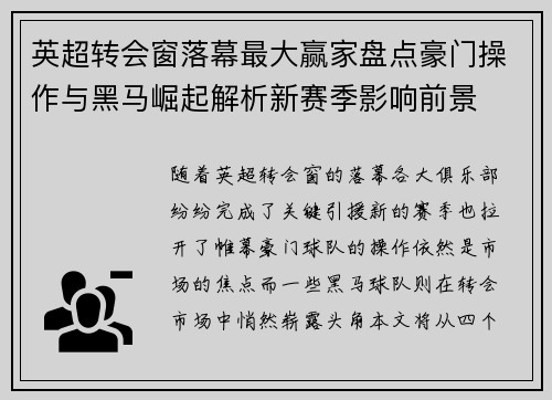 英超转会窗落幕最大赢家盘点豪门操作与黑马崛起解析新赛季影响前景 英超转会窗落幕最大赢家盘点豪门操作与黑马崛起解析新赛季影响前景