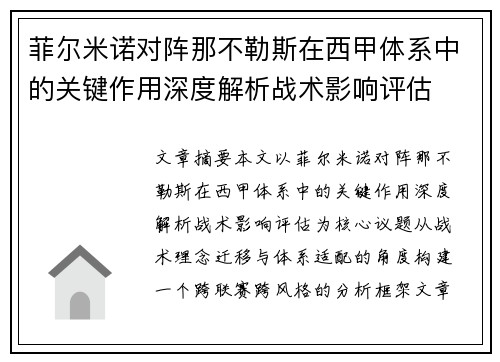 菲尔米诺对阵那不勒斯在西甲体系中的关键作用深度解析战术影响评估