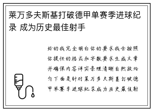 莱万多夫斯基打破德甲单赛季进球纪录 成为历史最佳射手