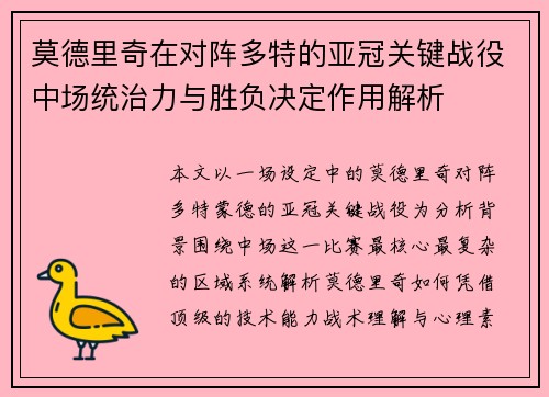 莫德里奇在对阵多特的亚冠关键战役中场统治力与胜负决定作用解析 莫德里奇在对阵多特的亚冠关键战役中场统治力与胜负决定作用解析