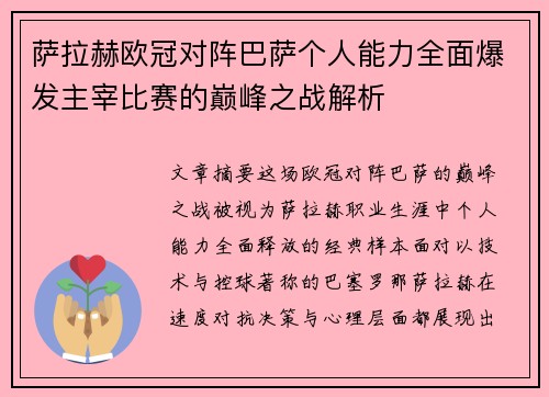 萨拉赫欧冠对阵巴萨个人能力全面爆发主宰比赛的巅峰之战解析