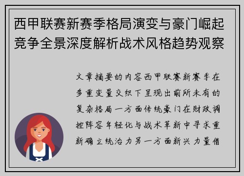 西甲联赛新赛季格局演变与豪门崛起竞争全景深度解析战术风格趋势观察 西甲联赛新赛季格局演变与豪门崛起竞争全景深度解析战术风格趋势观察