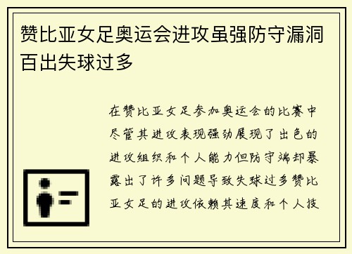 赞比亚女足奥运会进攻虽强防守漏洞百出失球过多
