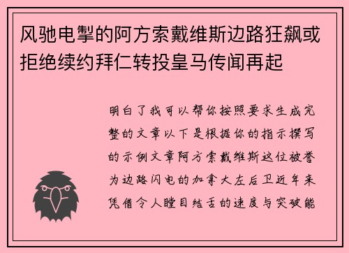 风驰电掣的阿方索戴维斯边路狂飙或拒绝续约拜仁转投皇马传闻再起