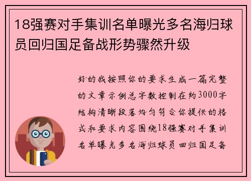 18强赛对手集训名单曝光多名海归球员回归国足备战形势骤然升级