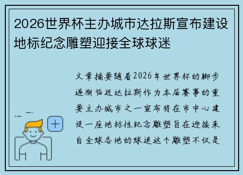 2026世界杯主办城市达拉斯宣布建设地标纪念雕塑迎接全球球迷