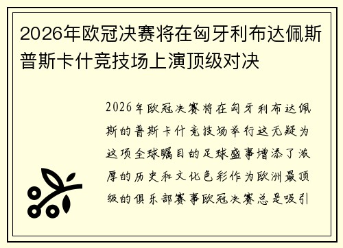 2026年欧冠决赛将在匈牙利布达佩斯普斯卡什竞技场上演顶级对决